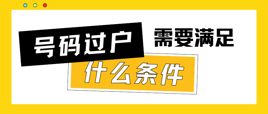 个人号码过户需要满足什么基本条件？