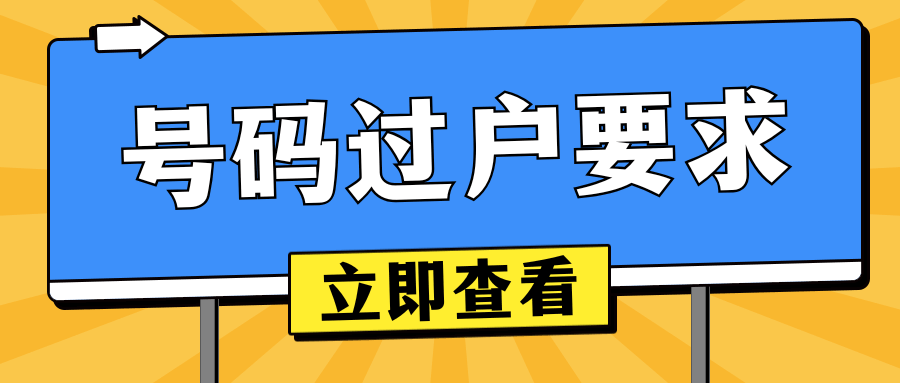 什么样的手机号码状态不允许办理过户业务？