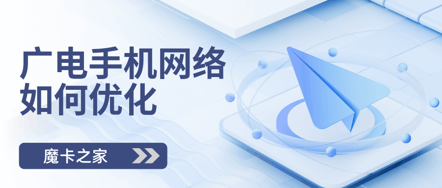 广电手机卡如何优化网络信号？最新实用优化指南！
