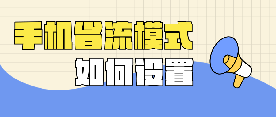 手机省流量模式设置全攻略：如何开启和优化省流量模式？