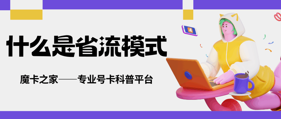 短视频平台&ldquo;省流模式&rdquo;能省多少流量？一文带你详细了解！