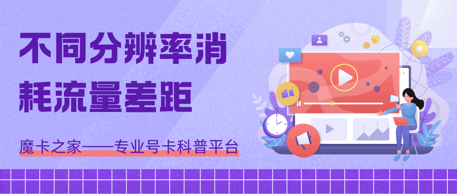 视频的不同分辨率消耗流量差距有多大？
