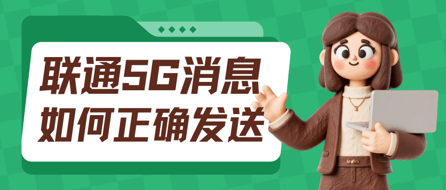 联通5G消息无法发送怎么开启？最新操作指南！