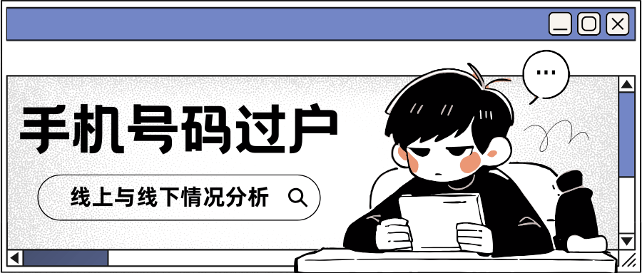 办理号码过户需要双方都到场吗？最新号码过户政策解读！