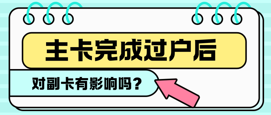 主卡过户后副卡的相关业务会自动变更吗？