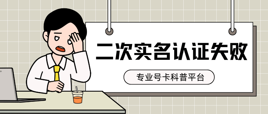 二次实名人脸识别失败多次怎么办？