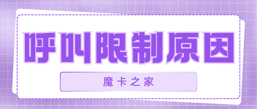 拨打电话时听到&ldquo;呼叫限制&rdquo;是怎么回事？