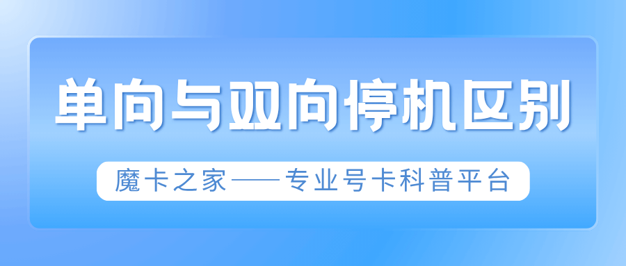 &ldquo;单向停机&rdquo;和&ldquo;双向停机&rdquo;到底有啥区别？