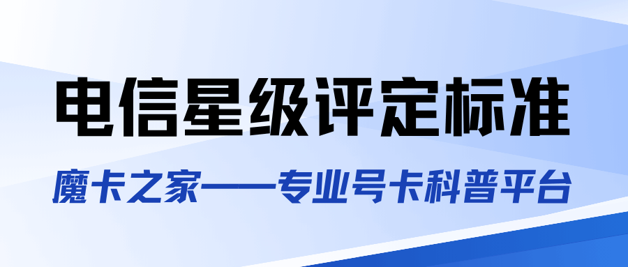 中国电信星级用户如何评定和升级？