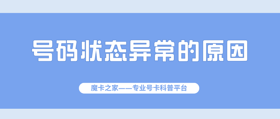 登录运营商APP提示&ldquo;号码状态异常&rdquo;是怎么回事？