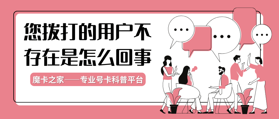 拨打他人电话提示&ldquo;您拨打的用户不存在&rdquo;是怎么回事？