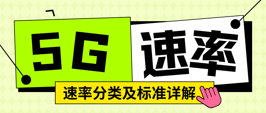 手机卡5G速率是如何分类的，每一类速率达到多少？