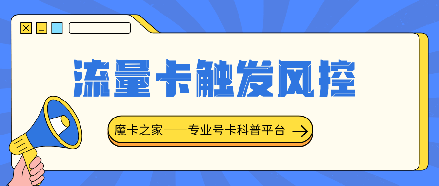 如何避免流量卡申请时触发风控？最新避坑指南！