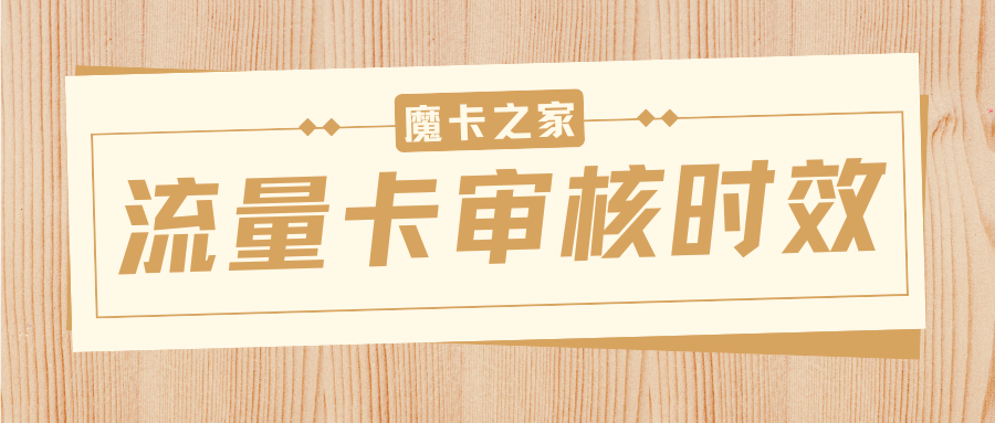用户提交流量卡申请后多久能收到审核结果？