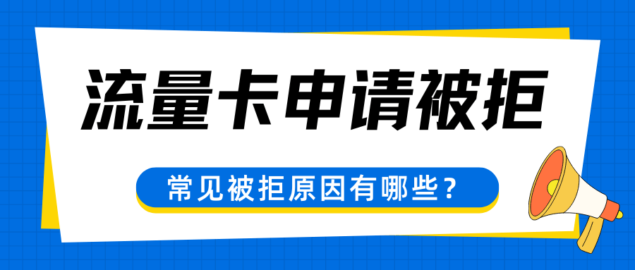 流量卡申请被驳回？这些常见原因你必须知道！