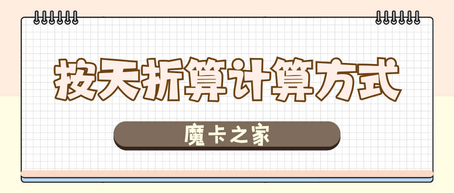 流量卡首月话费和流量按天折算，是怎么计算的？