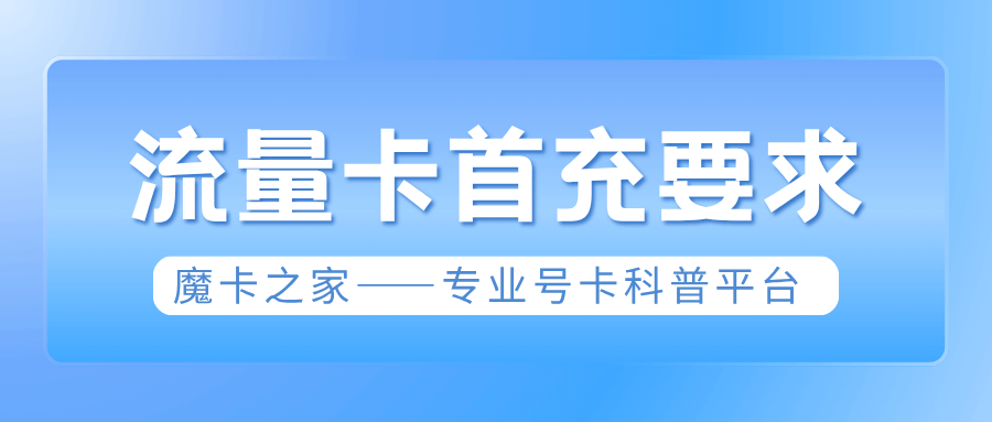 流量卡激活后必须首充吗？不充值会有什么影响？