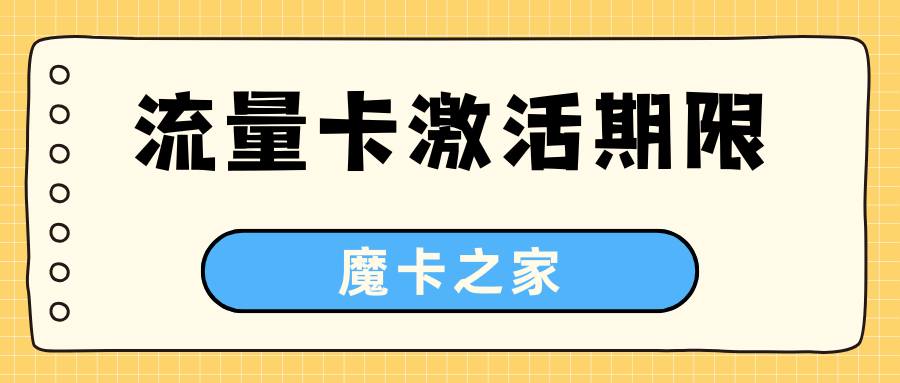 网上申请的流量卡激活期限是多久？超过时间未激活怎么办？