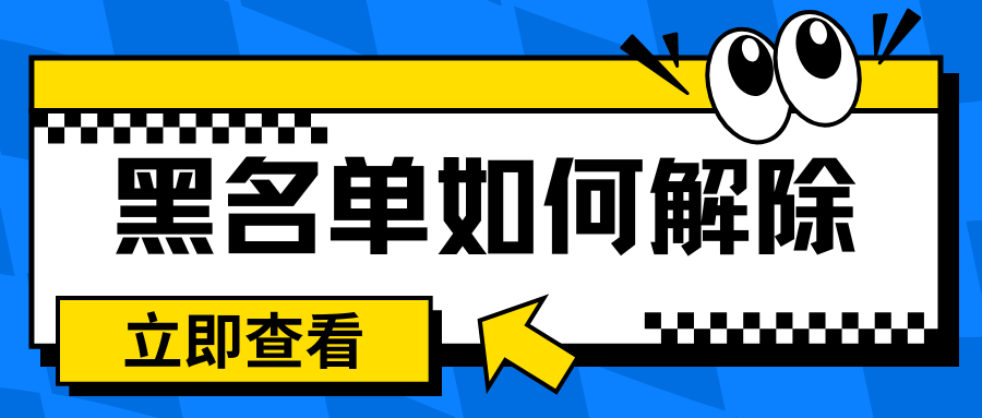 手机卡黑名单有什么影响？如何解除黑名单？