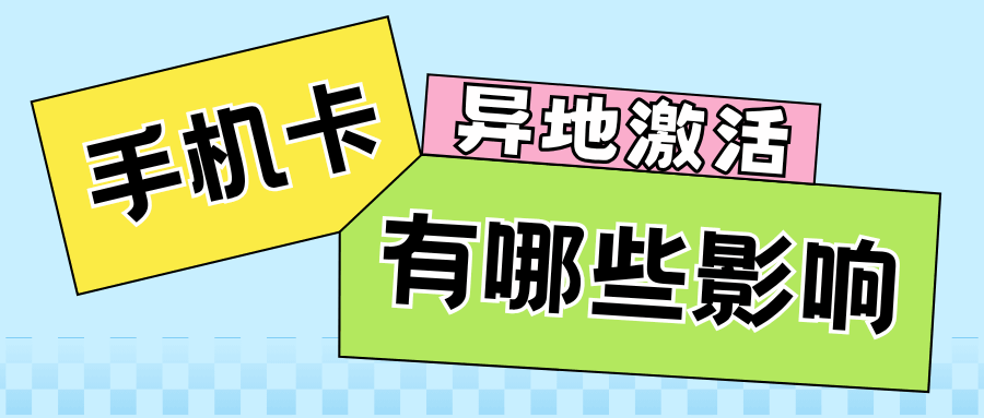 手机卡异地激活后为何会被封停？如何解决？
