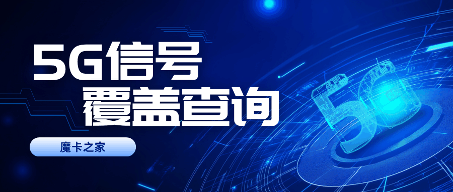 流量卡激活后信号差，如何查询5G覆盖？
