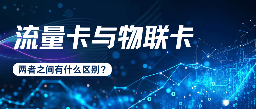 网上申请流量卡时如何判断是否为物联网卡？