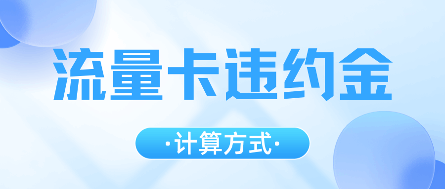 电信流量卡合约期2年提前解约，违约金如何计算？