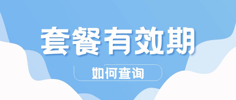 如何查询我当前套餐的详细内容及有效期？