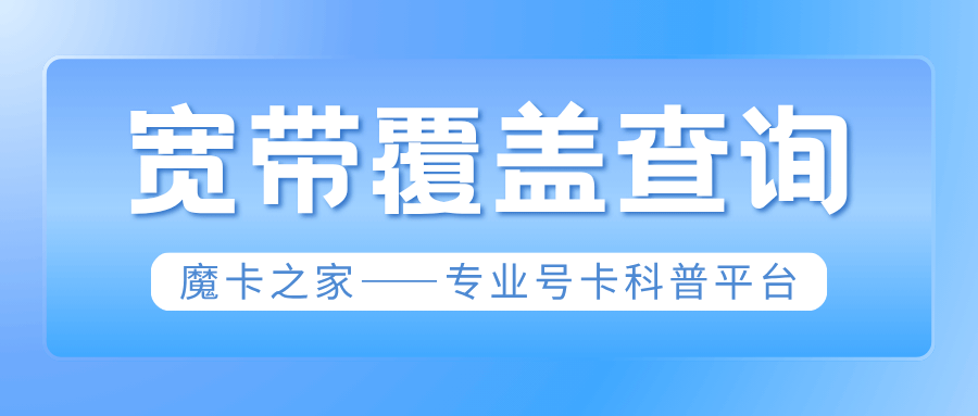 线上申请宽带新装如何查询我家地址是否覆盖？