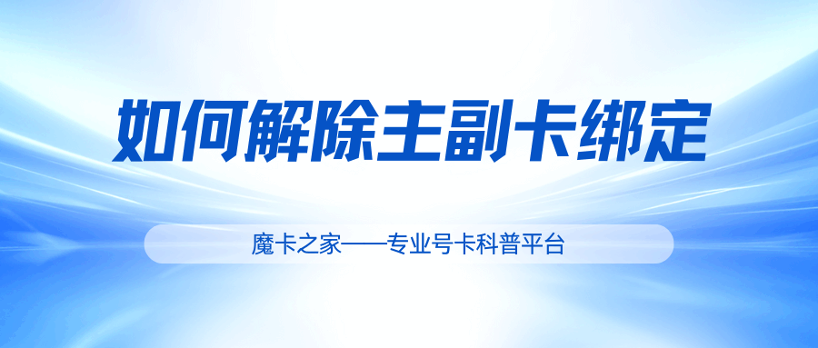 如何解除副卡与主卡的绑定关系？有什么条件限制？