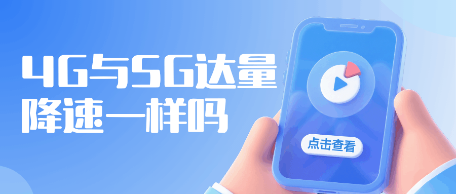 5G套餐的&ldquo;达量降速&rdquo;规则和4G套餐一样吗？