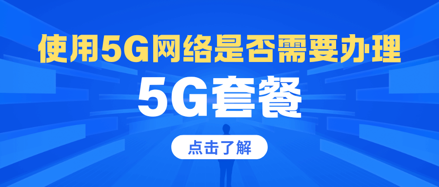 使用5G网络是否需要办理专门的5G套餐？