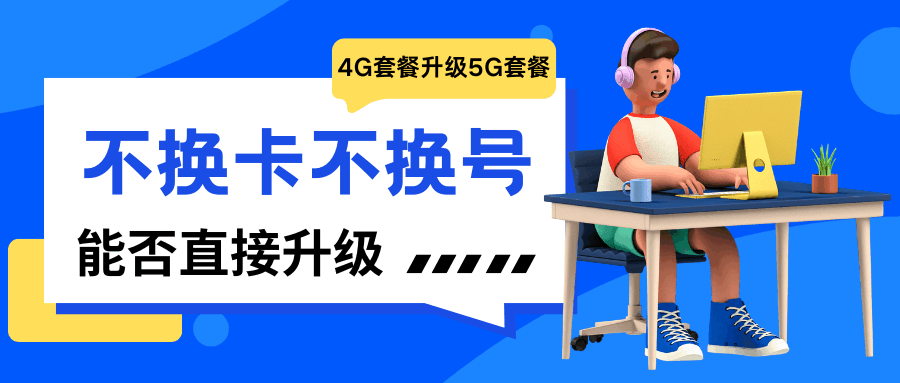 4G套餐用户如何不换卡不换号直接升级使用5G网络？