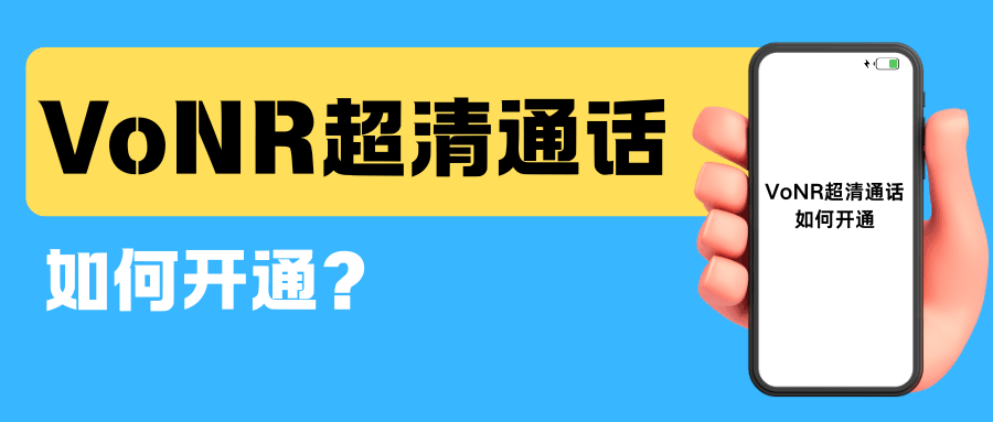 5G网络下的&ldquo;VoNR&rdquo;超清通话是什么？如何开通？