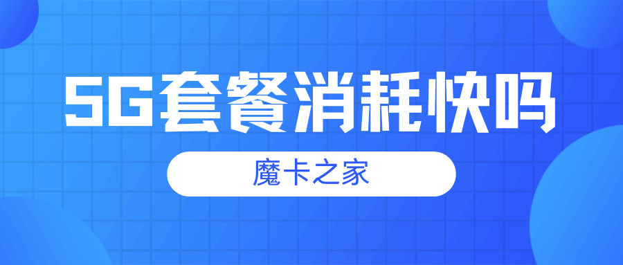 为什么使用5G网络后感觉套餐内流量消耗更快了？