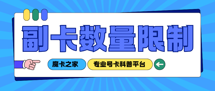 家庭套餐副卡数量有限制吗？超量后每张卡额外收费吗？