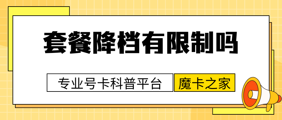 合约期未满想降档套餐，会有哪些限制，违约金如何计算？