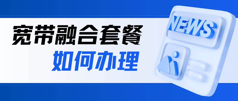 融合套餐宽带速度会不会存在虚标情况，如何真实测速？