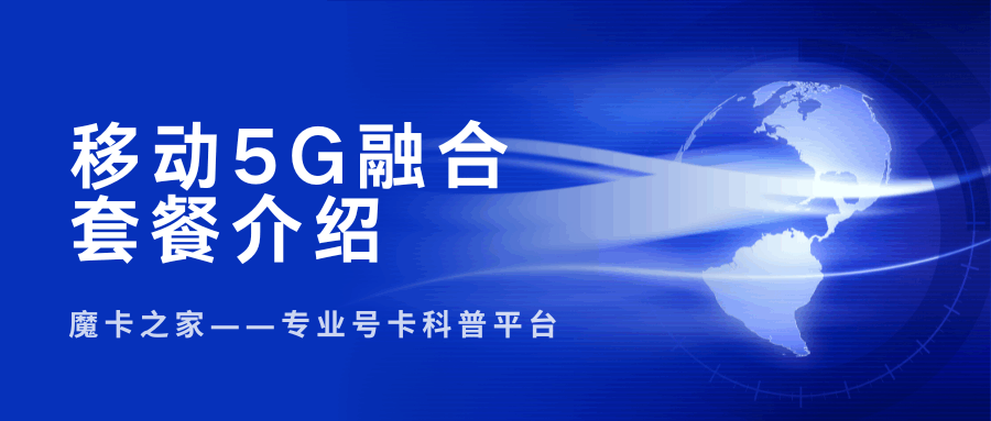 移动都有哪些5G融合套餐，月租都是多少？