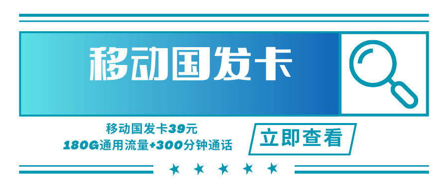 移动国发卡，月租套餐39元可享受180G通用流量+300分钟通话时长！