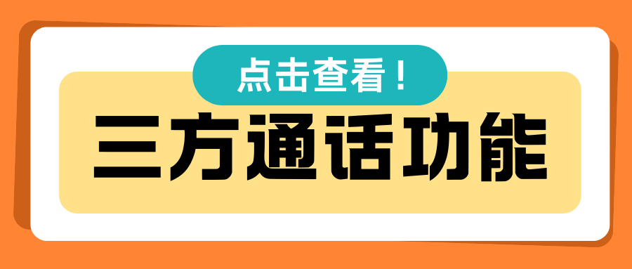 什么是三方通话？开通三方通话功能有什么作用？