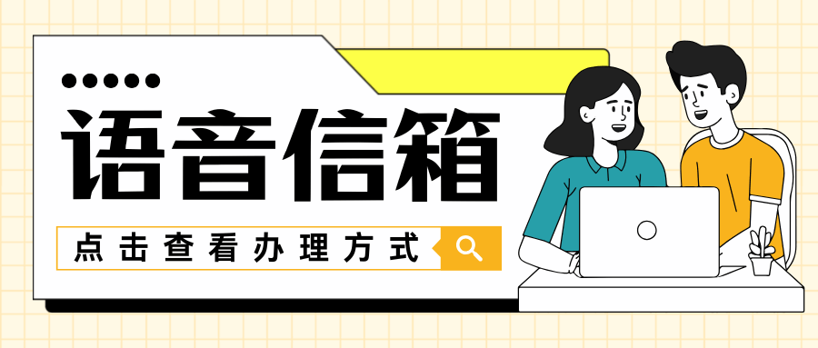 电信语音信箱业务如何开通，费用如何收取？