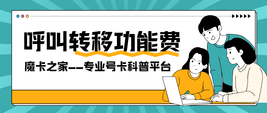 三大运营商呼叫转移功能费多少钱一个月，开通后能立即使用吗？