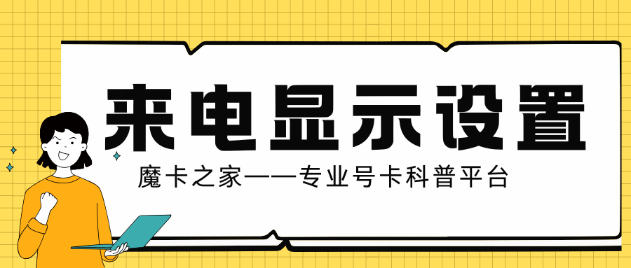 来电显示业务开通后为什么来电仍然不显示？