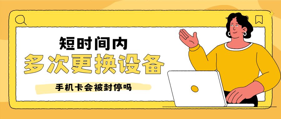 手机卡短时间内多次更换手机设备使用会被封号吗？