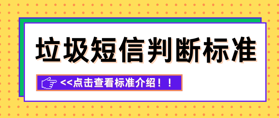 一天内群发太多条祝福短信会被判定为垃圾短信吗？