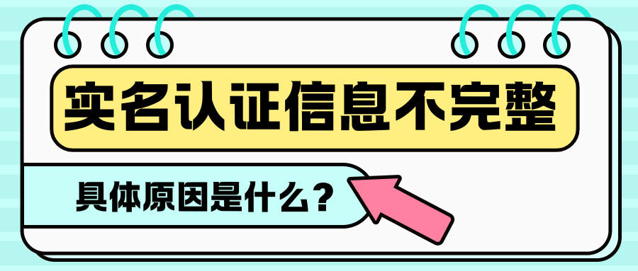 手机卡实名认证信息不完整是什么意思？