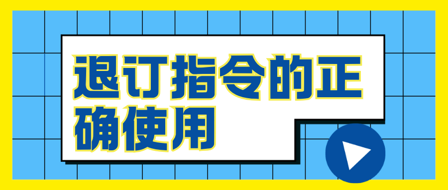 退订指令回复后为什么还会继续发送营销短信？
