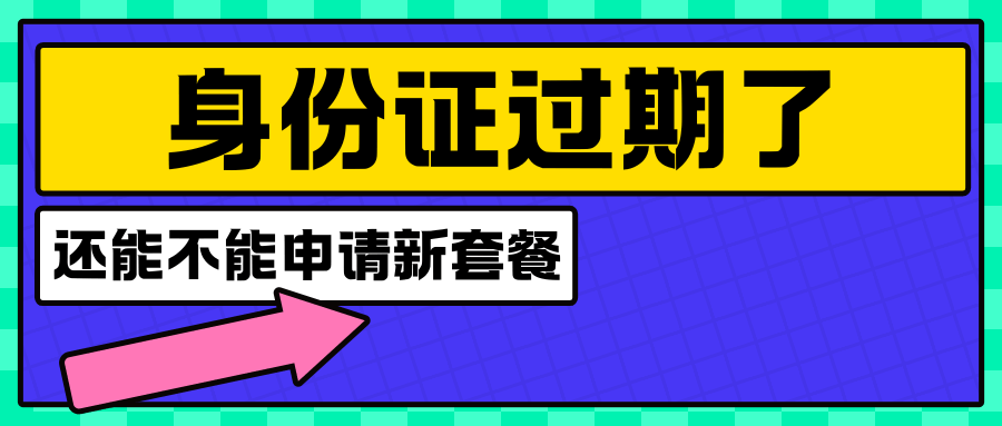 身份证过期了，还能不能申请新号码套餐？