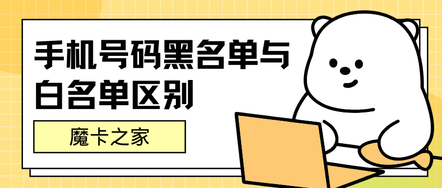 手机号码黑名单与白名单有什么区别？